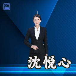沈悦心